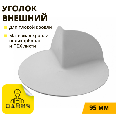Уголок внешний ПВХ (95 мм) EDJE JOINT PVC L 95 EXTERNAL Уголок внешний ПВХ (95 мм) EDJE JOINT PVC L 95 EXTERNAL