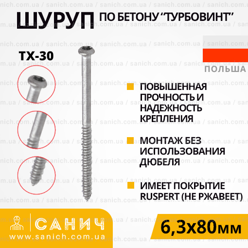 Шуруп 6,3 х80мм по бетону з головкою під TX-30, Ruspert (Русперт)