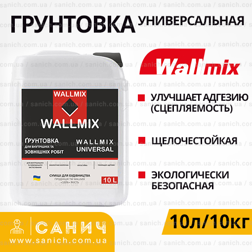 Грунтовка універсальна Wallmix Universal (Валлмікс Універсал) 10л