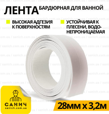 Бордюрна стрічка для ванної 28 мм х 3,2 м Бордюрна стрічка для ванної 28 мм х 3,2 м