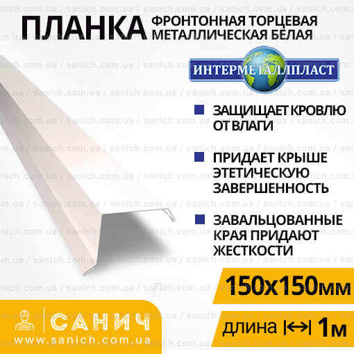 Вітрова планка Фронтону 1500*150 мм