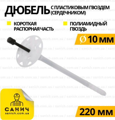 Дюбель 10х220мм  з пластиковим цвяхом 1 гатунок  Fast-Fix TPS-10220 Дюбель 10х220мм  з пластиковим цвяхом 1 гатунок  Fast-Fix TPS-10220