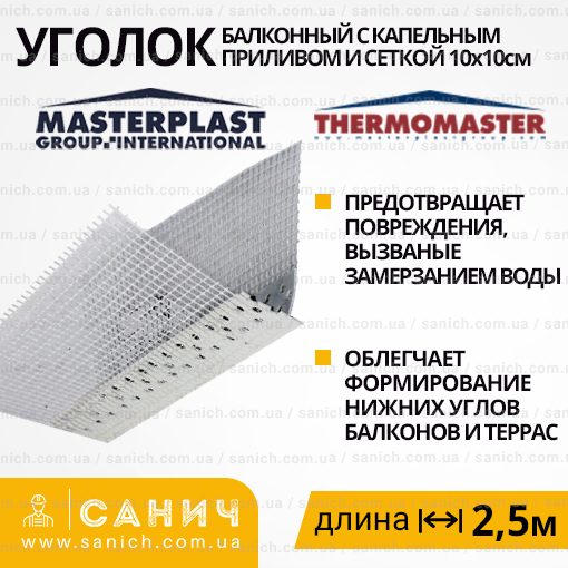 ПВХ профіль кутовий з крапельною сіткою та припливом Термомайстер Termomaster PVC-B 2,5м