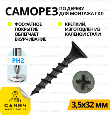 Самонарізи (шурупи) по дереву для гіпсокартону PH2 3,5х32 мм (1000шт) Самонарізи (шурупи) по дереву для гіпсокартону PH2 3,5х32 мм (1000шт)
