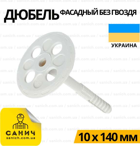 Пластмассовые дюбеля без гвоздей Украина 140 мм