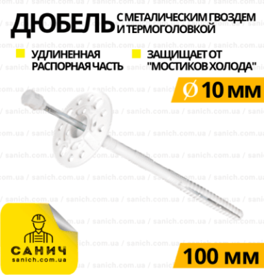 Термо Дюбель 10х100 мм з металевим цвяхом та термоголовкою LDK/TZ EasyFix Термо Дюбель 10х100 мм з металевим цвяхом та термоголовкою LDK/TZ EasyFix