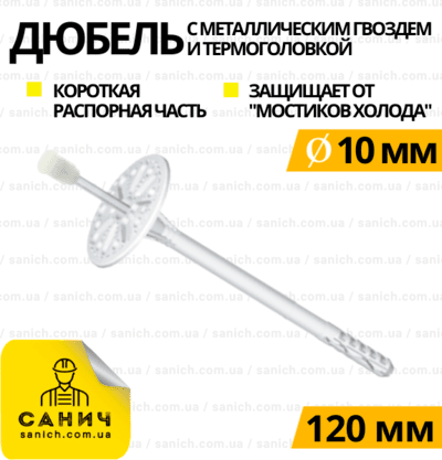 Термодюбель 10х120 мм з оцинкованим цвяхом та термоголовкою LMX Wkret-met Польща Термодюбель 10х120 мм з оцинкованим цвяхом та термоголовкою LMX Wkret-met Польща
