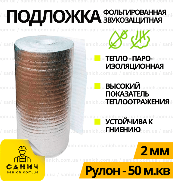 Полотно ППЕ 2 мм ламіноване металізованою плівкою