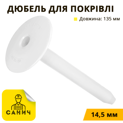 Дюбель 14,5х135мм із круглою манжетою для кріплення покрівельної ізоляції, 250 шт/пач. Дюбель 14,5х135мм із круглою манжетою для кріплення покрівельної ізоляції, 250 шт/пач.