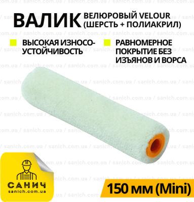 Валик Velour 150 мм MINI Валик Velour 150 мм MINI