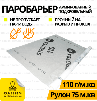 Паробарʼєр STROTEX Еко Дах - 110 г/м2, пароізоляційна армована плівка, 75 м2
