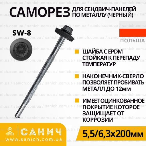 Саморіз оцинкований 5,5/6,3х200мм Redmark для кріплення сендвіч-панелей до металу, з шайбою EPDM та головкою під SW-8