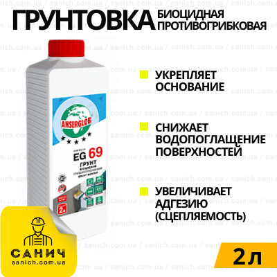 Грунт биоцидный Anserglob ES 69 BIOSTOP (2л) противогрибковый глубокопроникающий (Ансерглоб Биостоп) Грунт биоцидный Anserglob ES 69 BIOSTOP (2л) противогрибковый глубокопроникающий (Ансерглоб Биостоп)