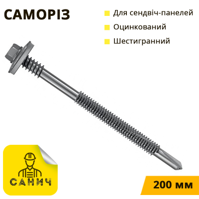 SWSP 5.5/6.3x200 Саморіз для кріплення сендвіч-панелей до металевих конструкцій,50 шт SWSP 5.5/6.3x200 Саморіз для кріплення сендвіч-панелей до металевих конструкцій,50 шт