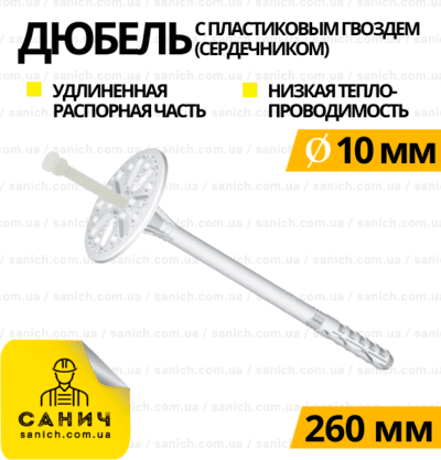 Дюбель 10х260 мм із пластиковим цвяхом та короткою розпірною частиною Wkret-met (Польща) Дюбель 10х260 мм із пластиковим цвяхом та короткою розпірною частиною Wkret-met (Польща)
