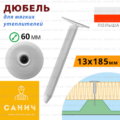 Дюбель LINO 13х185 мм для кріплення м'яких ізоляційних матеріалів (Польща).