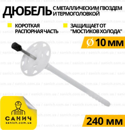 Термодюбель 10х240 мм, фасадний дюбель для кріплення ізоляції з металевим цвяхом з термоголовкою TDS Fast-Fix Термодюбель 10х240 мм, фасадний дюбель для кріплення ізоляції з металевим цвяхом з термоголовкою TDS Fast-Fix