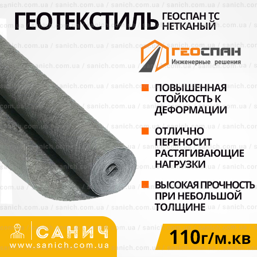 Нетканий матеріал "Геоспан ТС 110"