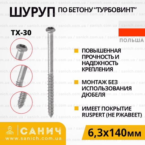 Шуруп 6,3х140мм по бетону з головкою под ТХ-30, Ruspert