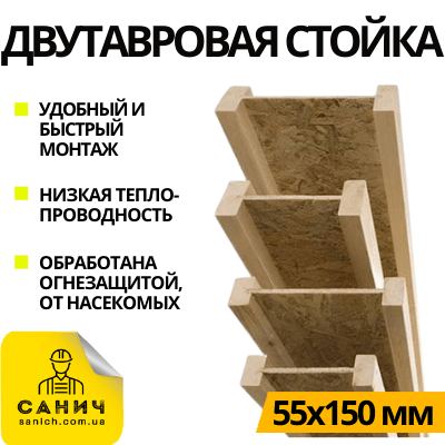 Деревяные двутавровые стойки и балки (Украина) Деревяные двутавровые стойки и балки (Украина)