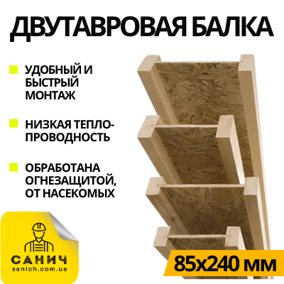 Деревяные двутавровые стойки и балки (Украина) Деревяные двутавровые стойки и балки (Украина)