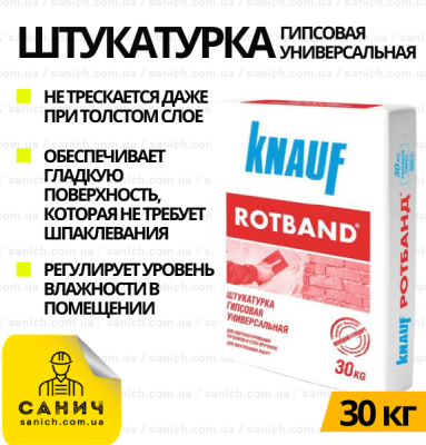 РОЗПРОДАЖ! Штукатурка Knauf Rotband універсальна гіпсова (Кнауф Ротбанд) 30кг РОЗПРОДАЖ! Штукатурка Knauf Rotband універсальна гіпсова (Кнауф Ротбанд) 30кг