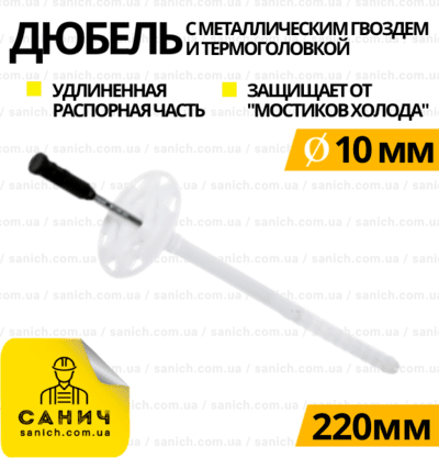 Термодюбель 10х220 мм з подовженою розпірною частиною, фасадний дюбель для кріплення термоізоляції з металевим оцинкованим цвяхом Термодюбель 10х220 мм з подовженою розпірною частиною, фасадний дюбель для кріплення термоізоляції з металевим оцинкованим цвяхом