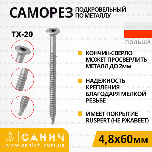 Саморіз 4,8х60мм для кріплення покрівельної теплоізоляції до металу з головкою під ТХ-20 з покриттям Ruspert 100шт Wkret-met