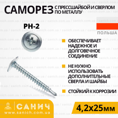Саморіз 4,2x25мм зі свердлом та напресованою шайбою, головка під PH-2, свердління до 2,5мм, 1 000 шт/пач Саморіз 4,2x25мм зі свердлом та напресованою шайбою, головка під PH-2, свердління до 2,5мм, 1 000 шт/пач