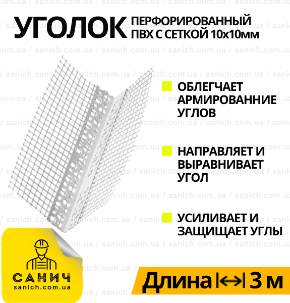 Кутник з ПВХ 3 м ThermoMaster (ТермоМастер) профілю з сіткою 10+10 см