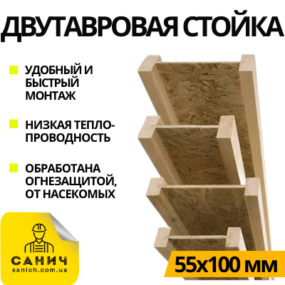 Деревяные двутавровые стойки и балки (Украина) Деревяные двутавровые стойки и балки (Украина)