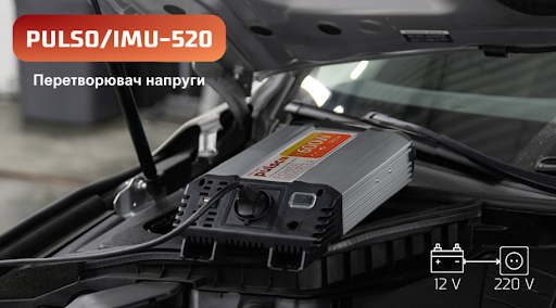 Перетворювач напруги PULSO/IMU-520/12V-220V/500W/USB-5VDC2.0A/мод.хвиля/клеми