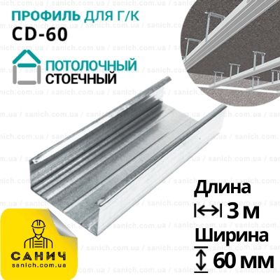 Профіль CD-60 (ЦД) 3 метри. Стельовий, стійковий Профіль CD-60 (ЦД) 3 метри. Стельовий, стійковий