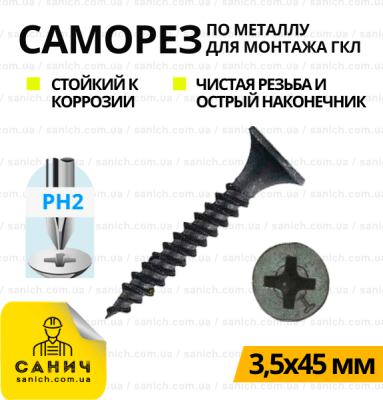 Самонарізи (шурупи) по металу для гіпсокартону PH2 3.5х45 мм (500шт) Самонарізи (шурупи) по металу для гіпсокартону PH2 3.5х45 мм (500шт)