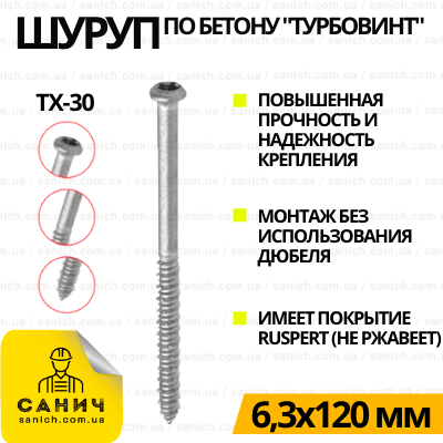 Шуруп 6,3 х120мм по бетону з головкою під TX-30, Ruspert (Русперт)