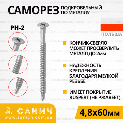 Саморіз 4,8х60мм для кріплення покрівельної теплоізоляції до металу з головкою під РН-2 з покриттям Ruspert 100шт Wkret-met