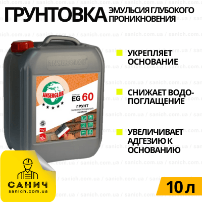  Грунт-емульсія Anserglob EG-60 (10л) універсальна глибокопроникна