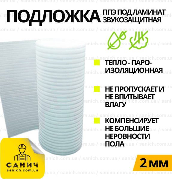 Підкладка ППЕ, спінений поліетилен, підкладка під ламінат 2 мм - 50 м2/рулон