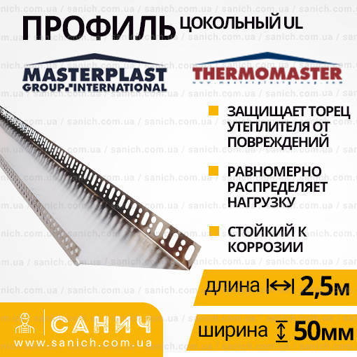 Профіль цокольний Thermomaster UL 50 (Термомайстер ВУЛ 50) Довжина - 2,5м