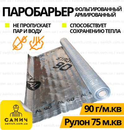 Паробар'єр Strotex AL-90 - 90 г/м2, фольгована армована пароізоляційна плівка, 75 м2