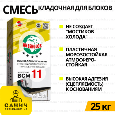 Кладочна суміш Anserglob BCM 11 - 25 кг