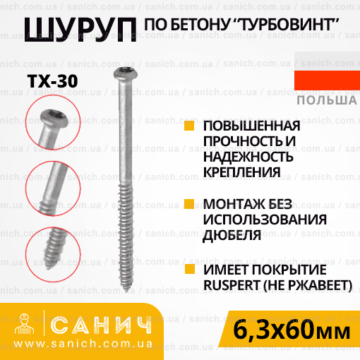 Шуруп 6,3 х60мм для бетону з головкою під TX-30, Ruspert