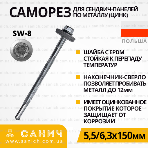 Саморіз фарбований 5,5/6,3х150мм Redmark для кріплення сендвіч-панелей до металу, з шайбою EPDM та головкою під SW-8