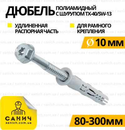 Дюбель нейлоновий з поліамідним оцинкованим шурупом із шестигранною головкою під SW-13/TX-40 Дюбель нейлоновий з поліамідним оцинкованим шурупом із шестигранною головкою під SW-13/TX-40