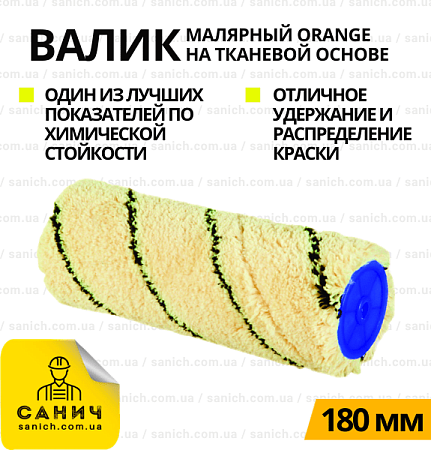 Валик ORANGE 180 мм Валик ORANGE 180 мм