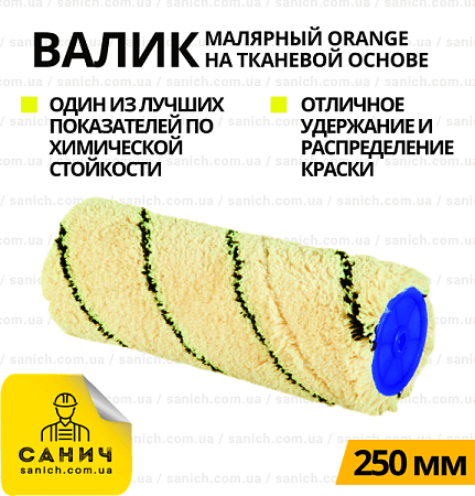 Валик ORANGE 250 мм Валик ORANGE 250 мм