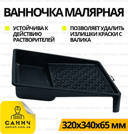 Ваночка  малярна  велика  320х340х65 мм   чорна (1 шт) ВС Ваночка  малярна  велика  320х340х65 мм   чорна (1 шт) ВС