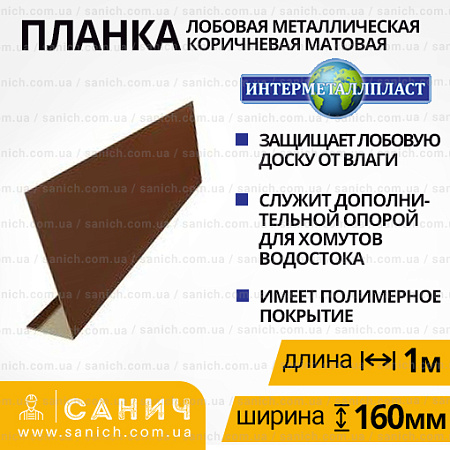 Планка лобова, 160 мм коричнева матова Планка лобова, 160 мм коричнева матова