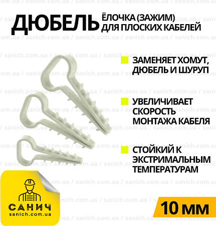 Дюбель-ялинка (затискач) плоский для кабелю D10мм Дюбель-ялинка (затискач) плоский для кабелю D10мм