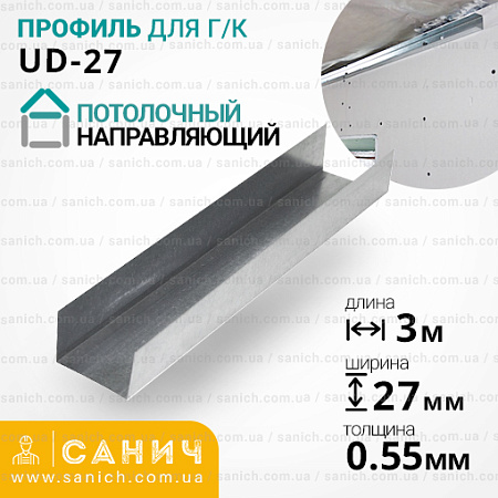 Профіль UD 27 (УД) ДЕРЖСТАНДАРТ (0,55мм), 3 метри. Стельовий, напрямний Профіль UD 27 (УД) ДЕРЖСТАНДАРТ (0,55мм), 3 метри. Стельовий, напрямний